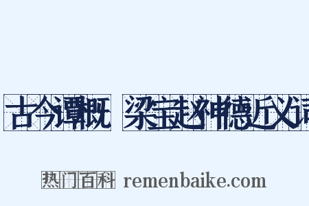 古今谭概·梁宝赵神德近义词是什么意思的图片